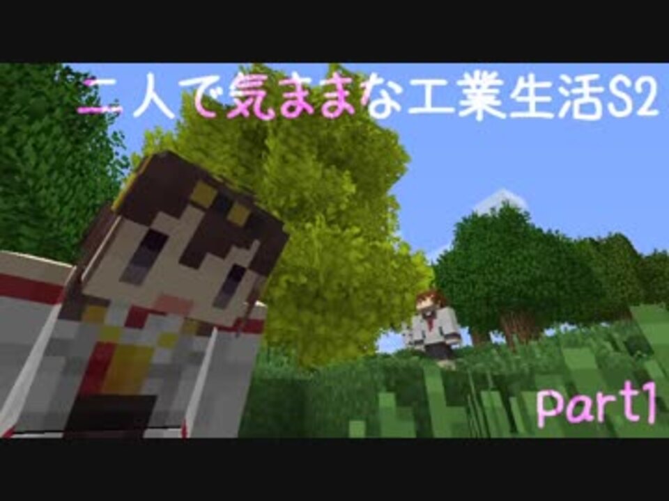 Minecraft 二人で気ままな工業生活s2 Part1 ゆっくり実況 ニコニコ動画