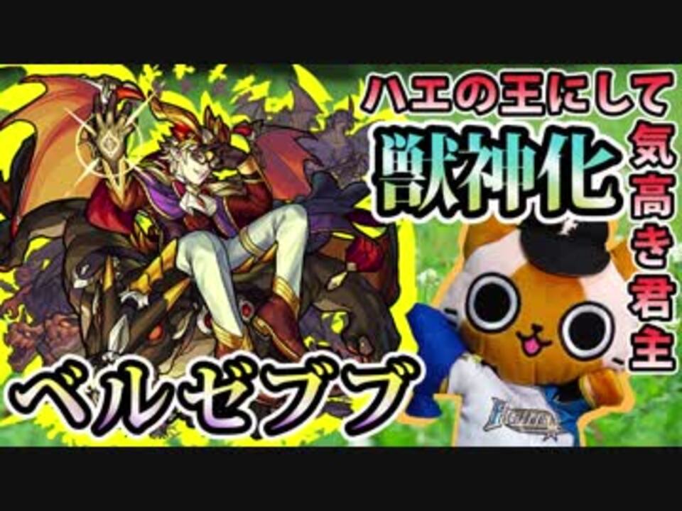 モンスト実況 魔封じで溶かす ベルゼブブを獣神化 六条御息所 ニコニコ動画