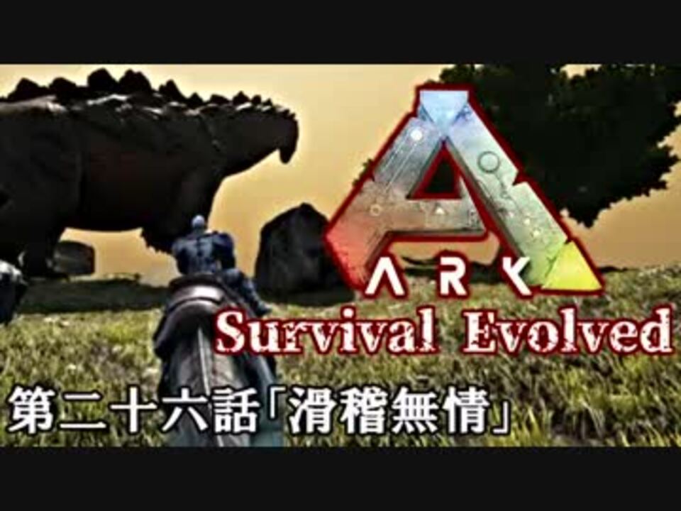 人気の ゲーム Ark Survival Evolved 動画 1 793本 18 ニコニコ動画