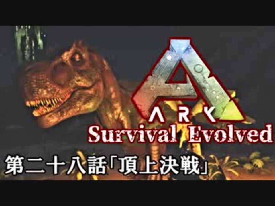 人気の ゲーム Ark Survival Evolved 動画 1 611本 16 ニコニコ動画