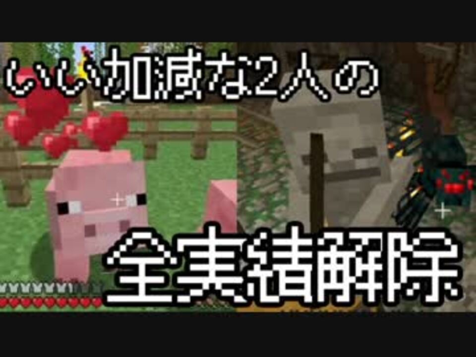 Switch版マイクラ いい加減な2人の全実績解除 実況 Part05 ニコニコ動画