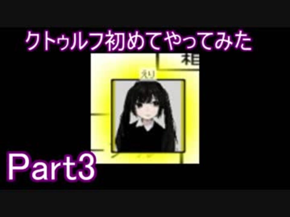 人気の クトゥルフ神話 動画 1 442本 23 ニコニコ動画