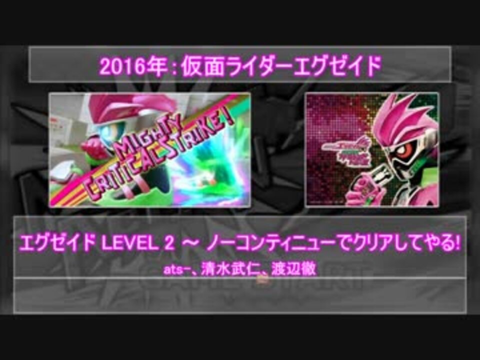 エグゼイド 仮面ライダーエグゼイド テーマbgmメドレー サントラ ニコニコ動画