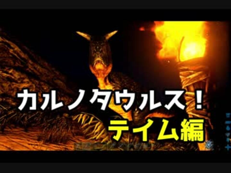 サバイバル7日目 カルノタウルス テイム編 Ark Survival Evolved ニコニコ動画
