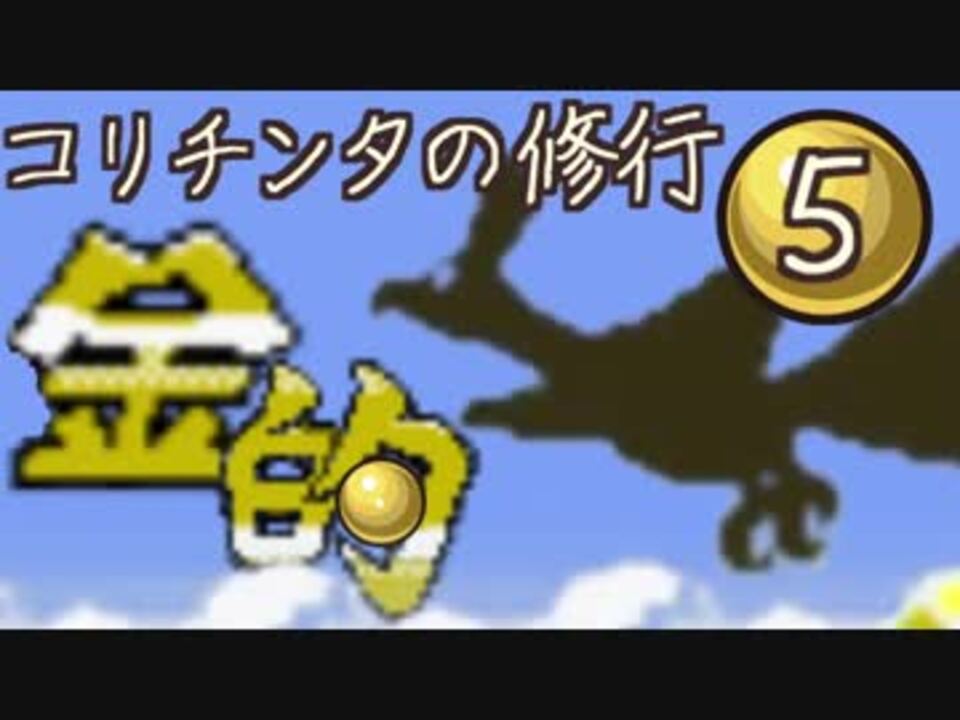 実況 きゅうしょにしか当てないポケモン金 Part5 ニコニコ動画