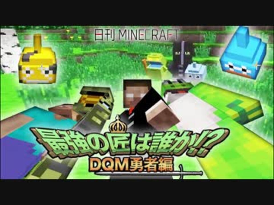 日刊minecraft 最強の匠は誰か Dqm勇者編 伝説の始まり 4人実況 ニコニコ動画