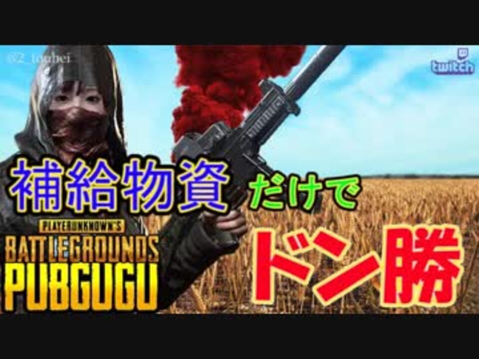 ぐぐってみぃ 補給物資だけでドン勝 Pubgゲーム実況 ニコニコ動画