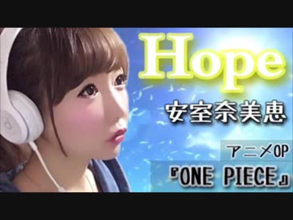 人気の 安室奈美恵 Hope 動画 6本 ニコニコ動画