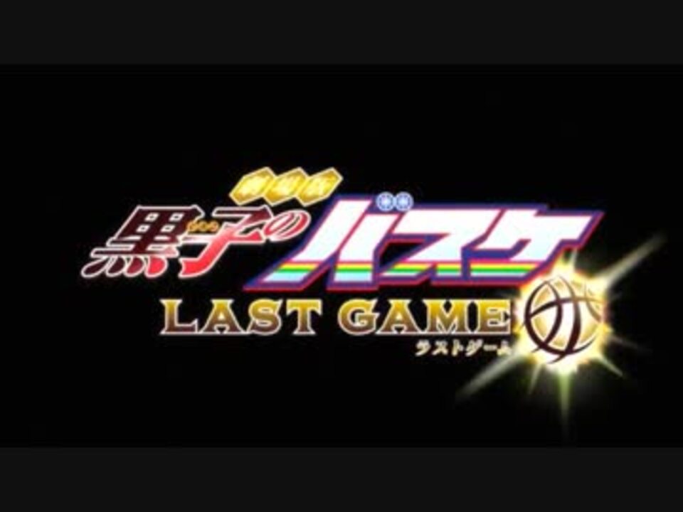 劇場版 黒子のバスケ Last Game Glorious Days ニコニコ動画