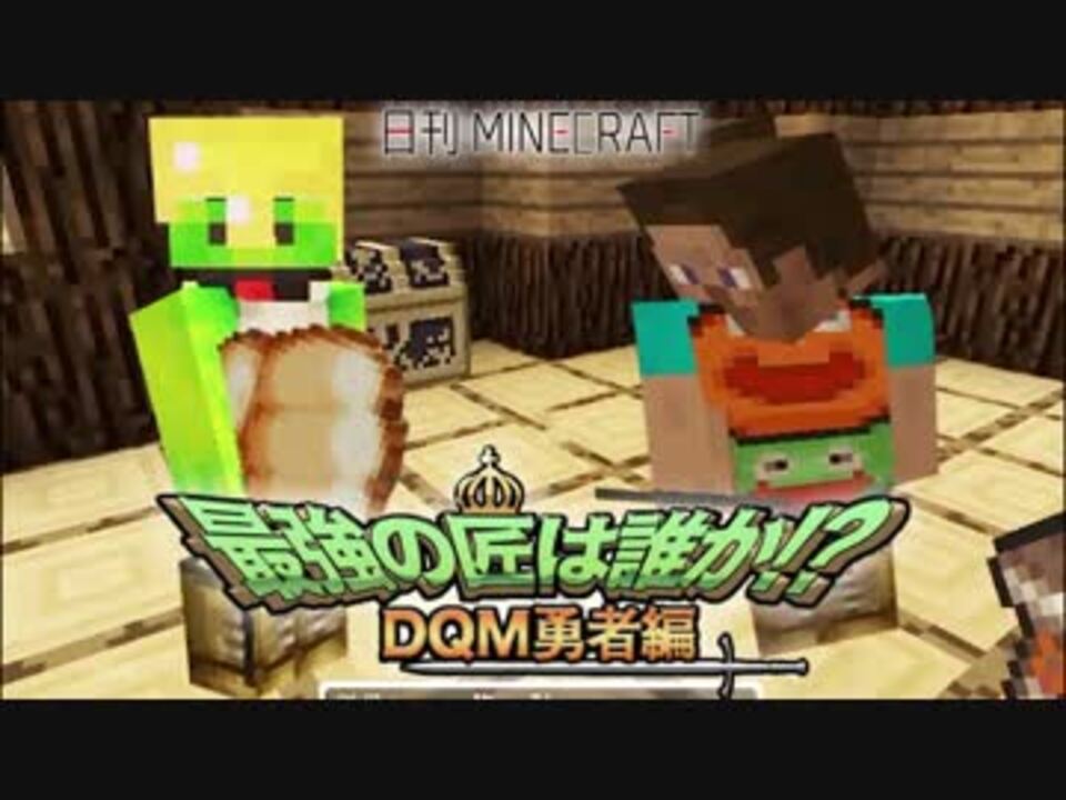 人気の ドラクエmod 動画 0本 ニコニコ動画