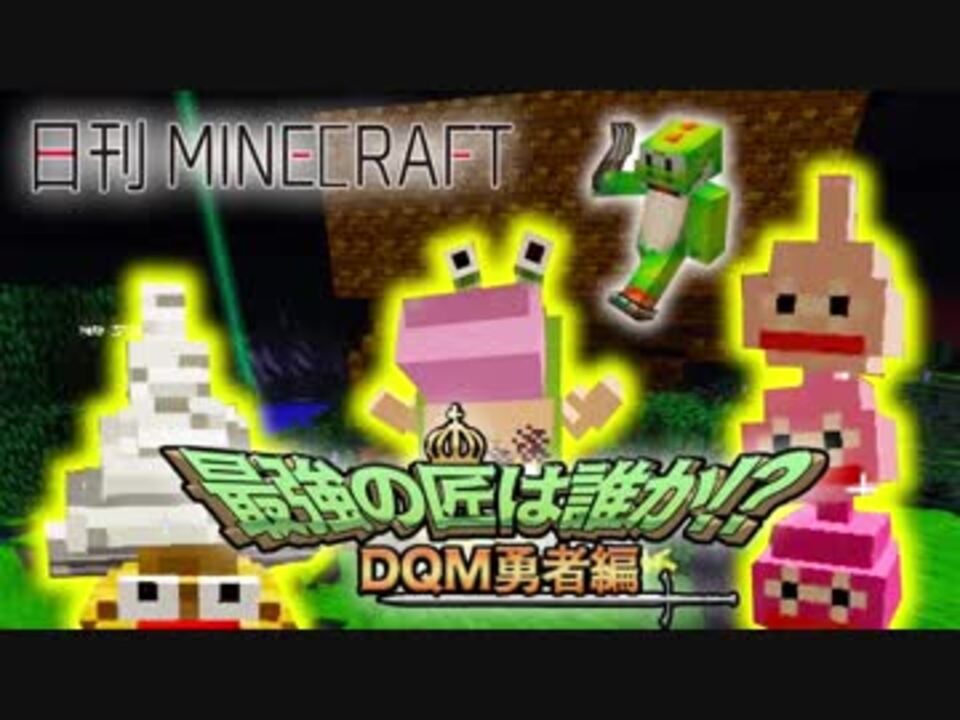 日刊minecraft 最強の匠は誰か Dqm勇者編 伝説の始まり第3章 4人実況 ニコニコ動画