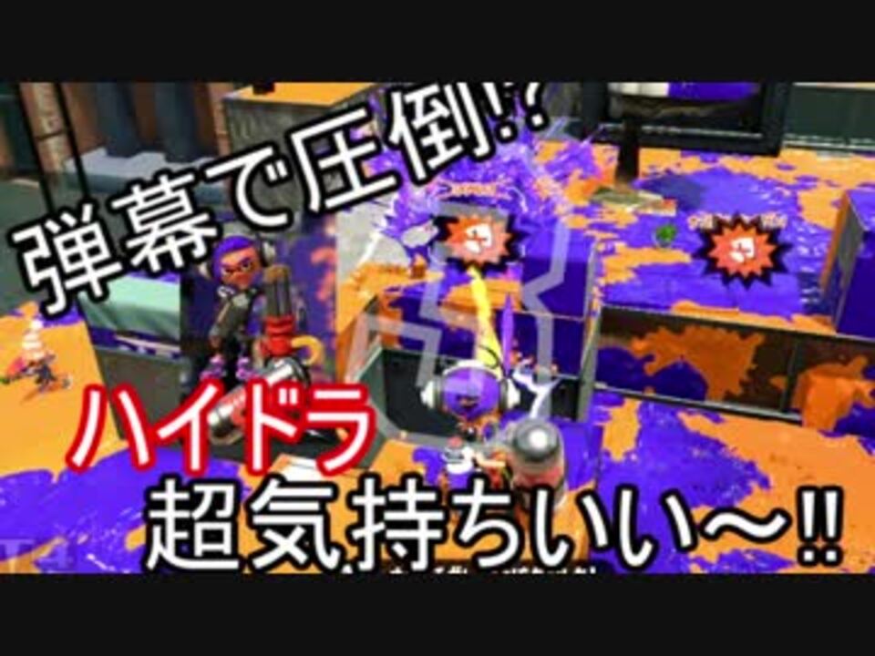 スプラトゥーン2 インク効率ハイドラントの弾幕の楽しさをおすそ分け 11 ニコニコ動画