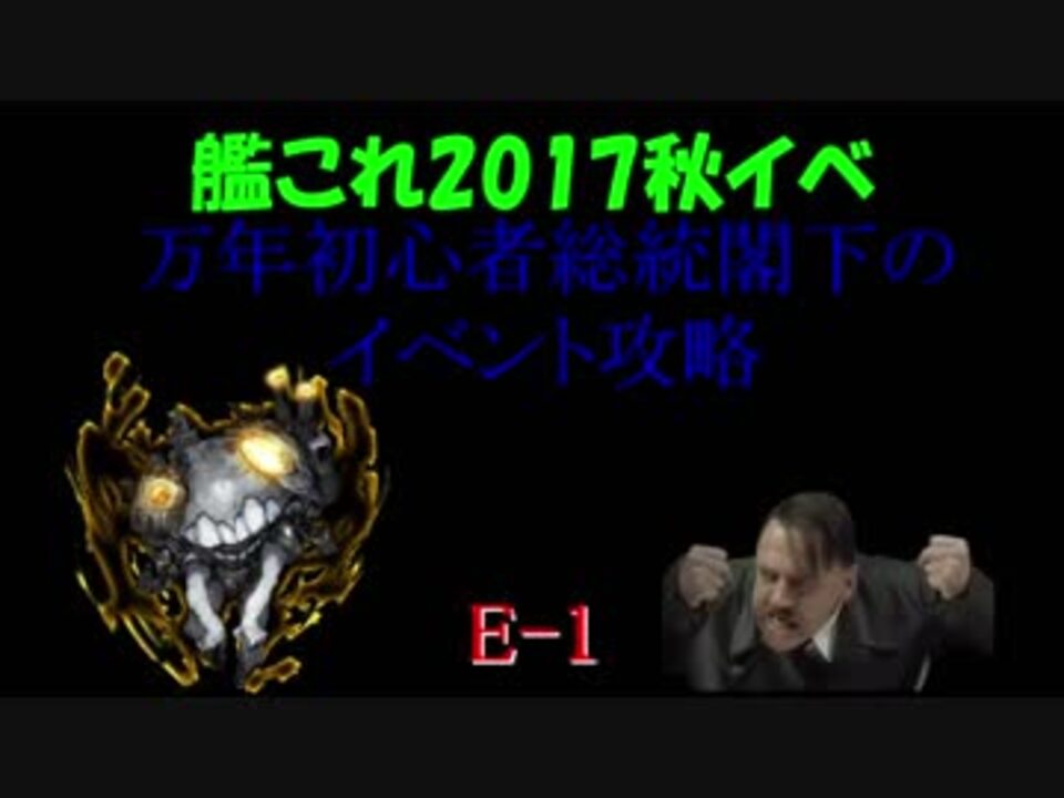 艦これ秋イベ 万年初心者総統閣下のイベント攻略 E 1 ニコニコ動画