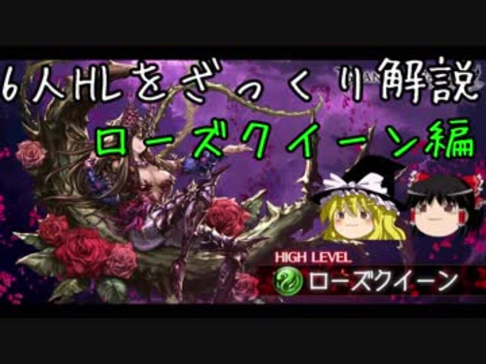 グラブル 6人hlをざっくり解説 ローズクイーンhl ゆっくり実況 ニコニコ動画