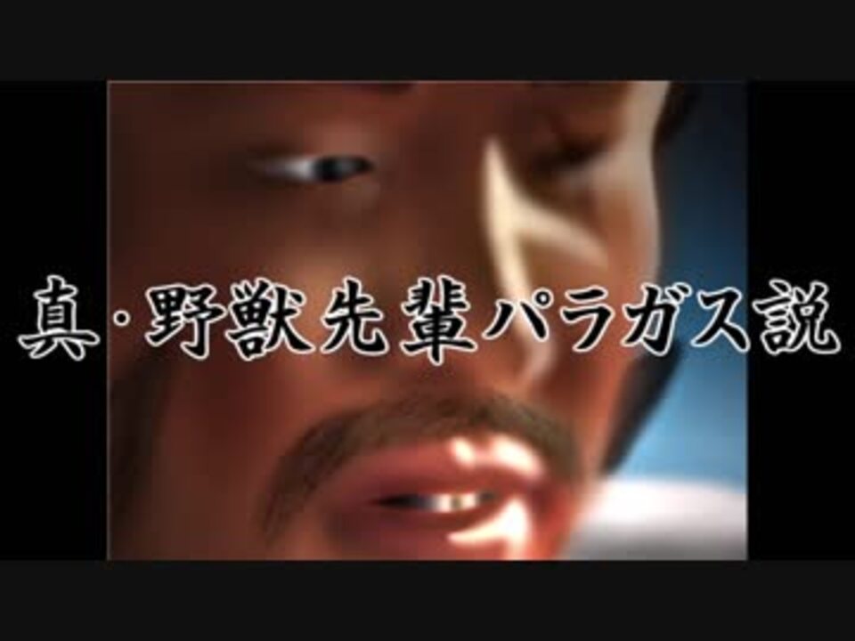 真 野獣先輩パラガス説 ニコニコ動画