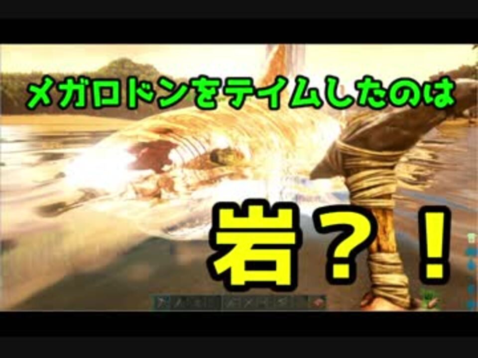 サバイバル8日目 メガロドンテイム編 Ark Survival Evolved ニコニコ動画