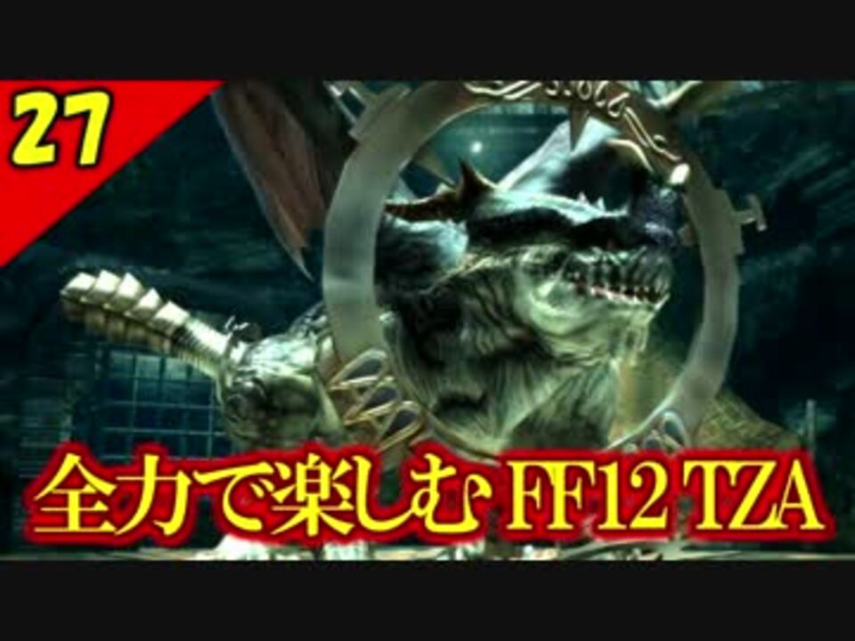 人気の Ff12 動画 4 679本 29 ニコニコ動画