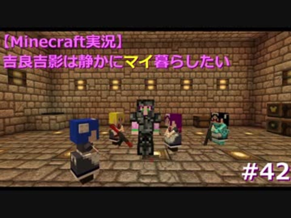 Minecraft実況 吉良吉影は静かにマイ暮らしたい 第42話 ニコニコ動画