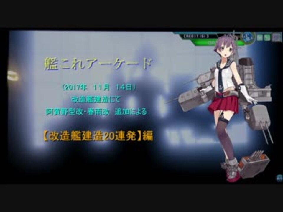 改造艦建造連発 編 阿賀野型 春雨改追加 ニコニコ動画