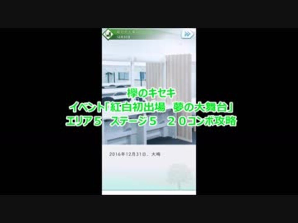 欅のキセキ 紅白イベント5 5のコンボ攻略 ニコニコ動画