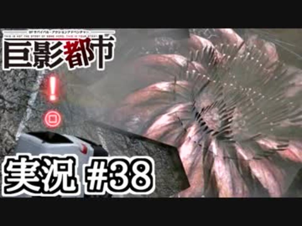 突然 レギオン草体がボコボコ出てきたら 巨影都市実況 38 ニコニコ動画