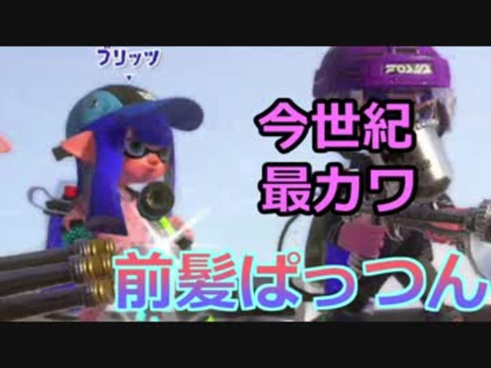 スプラトゥーン2 今世紀最カワの髪型 前髪パッツン ニコニコ動画