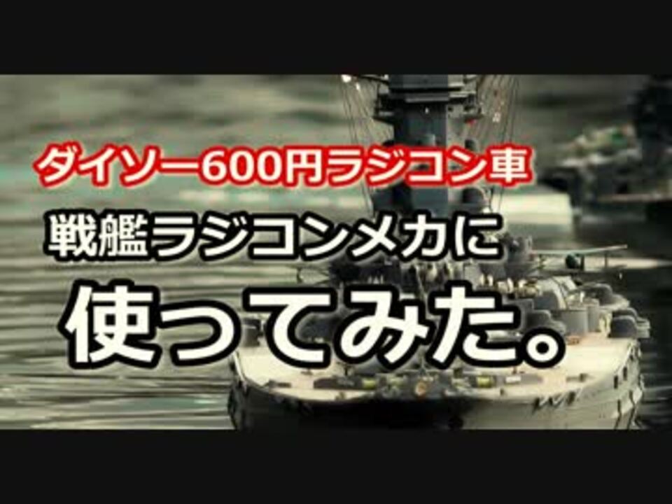 人気の 戦艦大和 ラジコン 動画 33本 ニコニコ動画