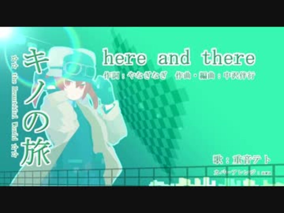 重音テト Here And There キノの旅op カバー ニコニコ動画