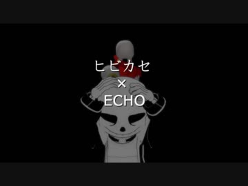 Undertale ヒビカセ Echo Mmd ニコニコ動画