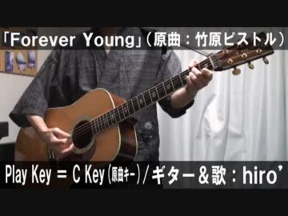 コード譜あり Forever Young サビだけ弾き語り 演奏動画 ニコニコ動画