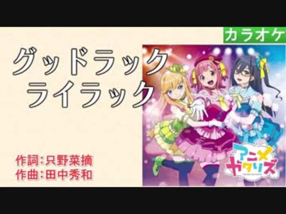 人気の グッドラック ライラック 動画 15本 ニコニコ動画