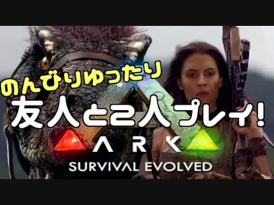 人気の Ark Survival Evolved 動画 3 1本 5 ニコニコ動画