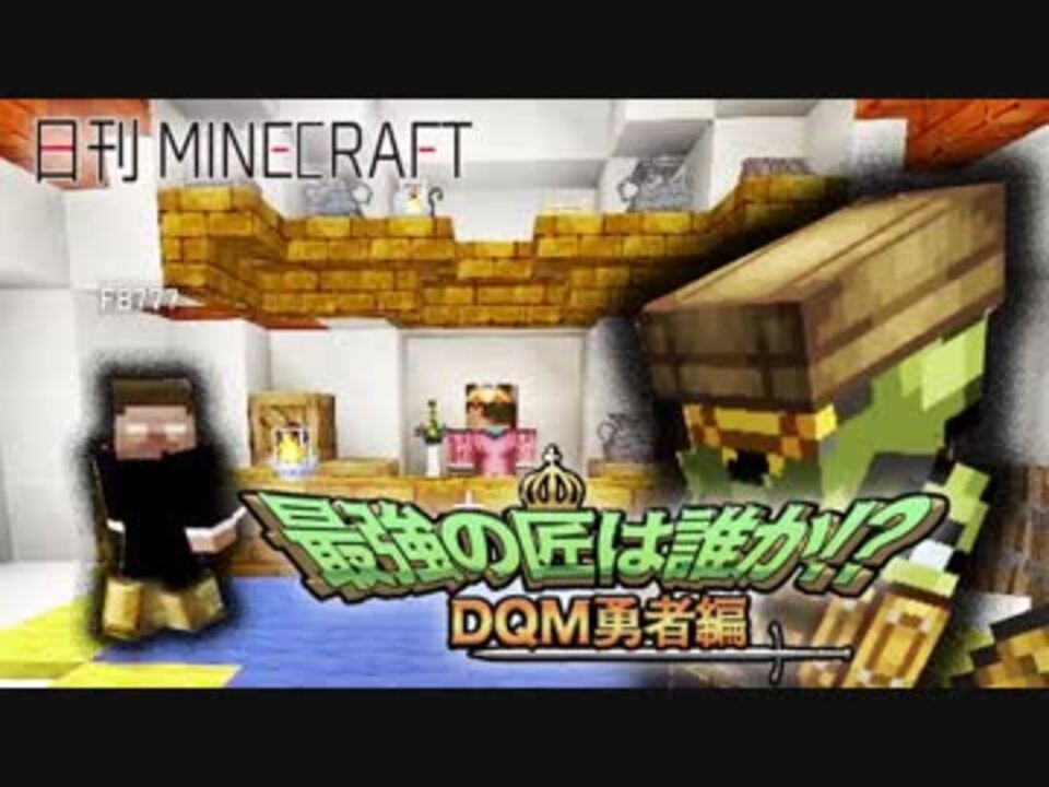 人気の マインクラフト ドラクエmod 動画 250本 ニコニコ動画