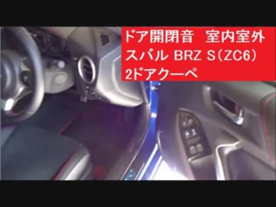 ドア開閉音 車内車外 エンジン起動音 室内 スバル Brz S Zc6 2ドアクーペ トヨタ86 Zn6 ニコニコ動画
