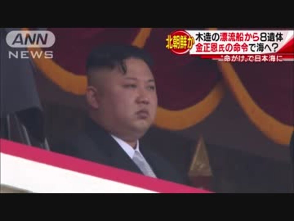 人気の 金正恩 北朝鮮 動画 542本 9 ニコニコ動画