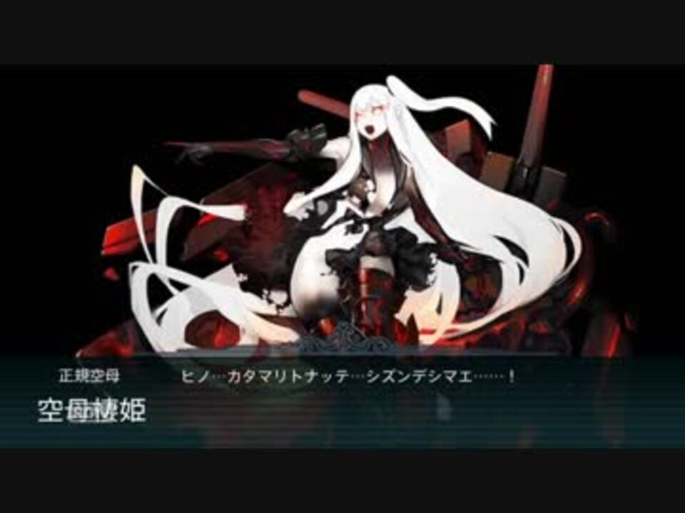 艦これ 17秋イベe 3 3攻略動画 甲作戦 ニコニコ動画