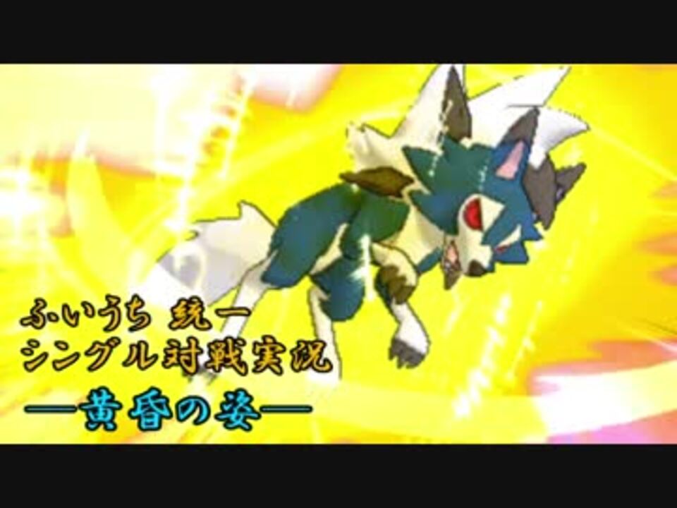 ポケモンusm 卑怯上等 ふいうち統一シングル対戦 黄昏の姿 ニコニコ動画