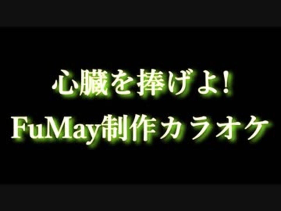 原曲準拠フル 心臓を捧げよ カラオケ作ってみた ニコニコ動画