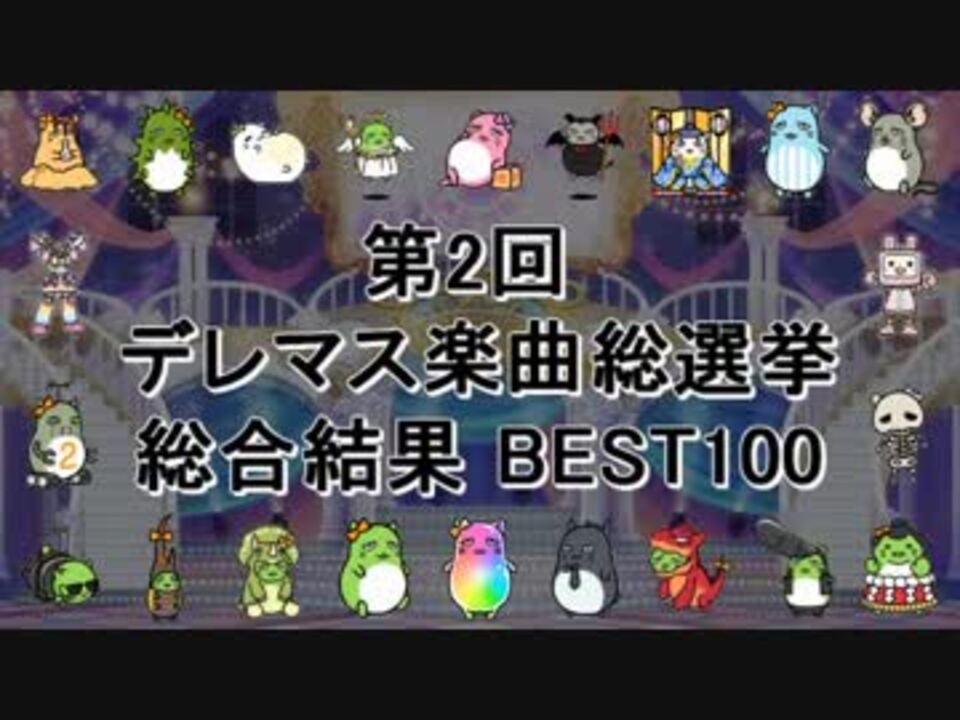 最終結果 第2回 デレマス楽曲総選挙 総合結果 Best100 ニコニコ動画