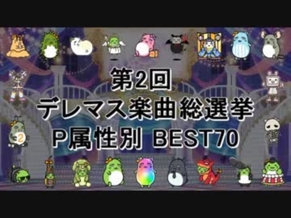 最終結果 第2回 デレマス楽曲総選挙 P属性別 Best70 計107曲 ニコニコ動画