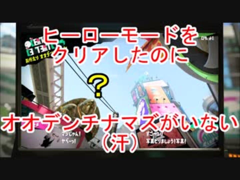 スプラ2 ヒーローモードをクリアしたのにオオデンチナマズがいない ニコニコ動画