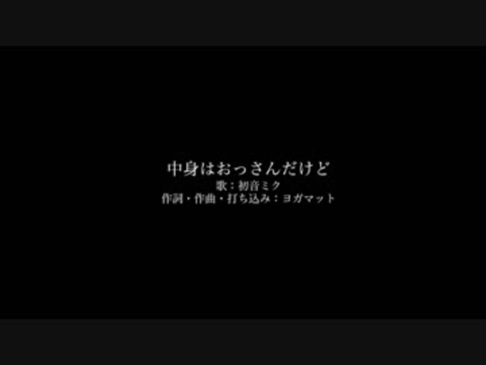 人気の 中身はおっさんだけど 動画 2本 ニコニコ動画