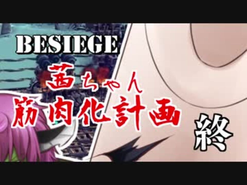 Besiege 茜ちゃん筋肉化計画最終セット Voiceroid実況 ニコニコ動画