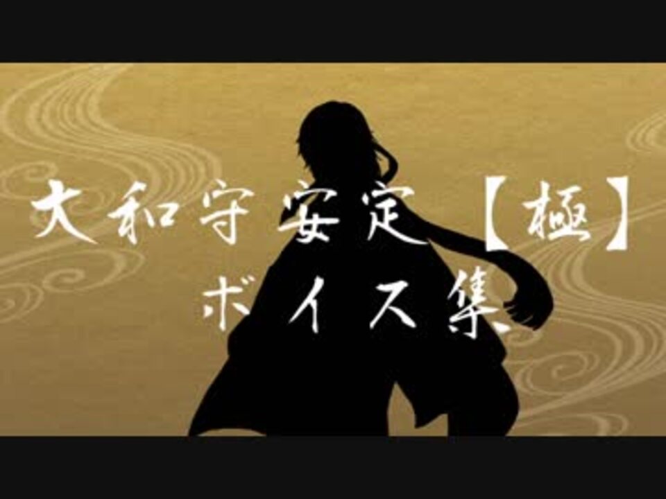 刀剣乱舞 大和守安定 極 ボイス集 ニコニコ動画