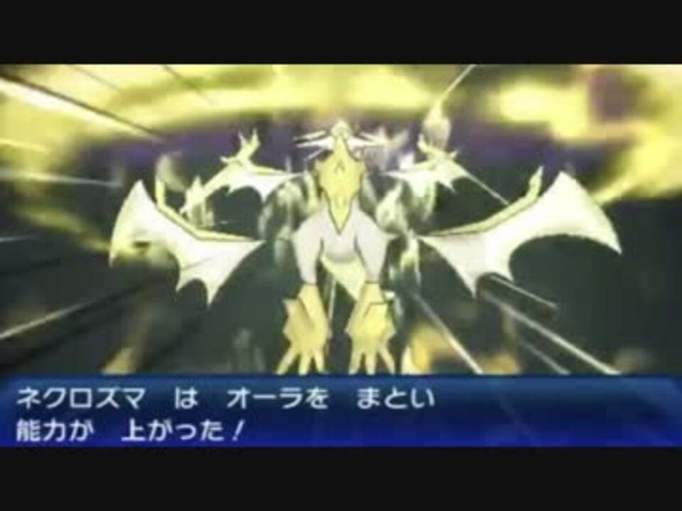 ウルトラネクロズマは本当に強い ニコニコ動画