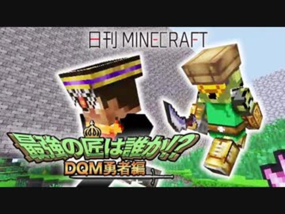 日刊minecraft 最強の匠は誰か Dqm勇者編ダンジョン制作第2章 4人実況 ニコニコ動画