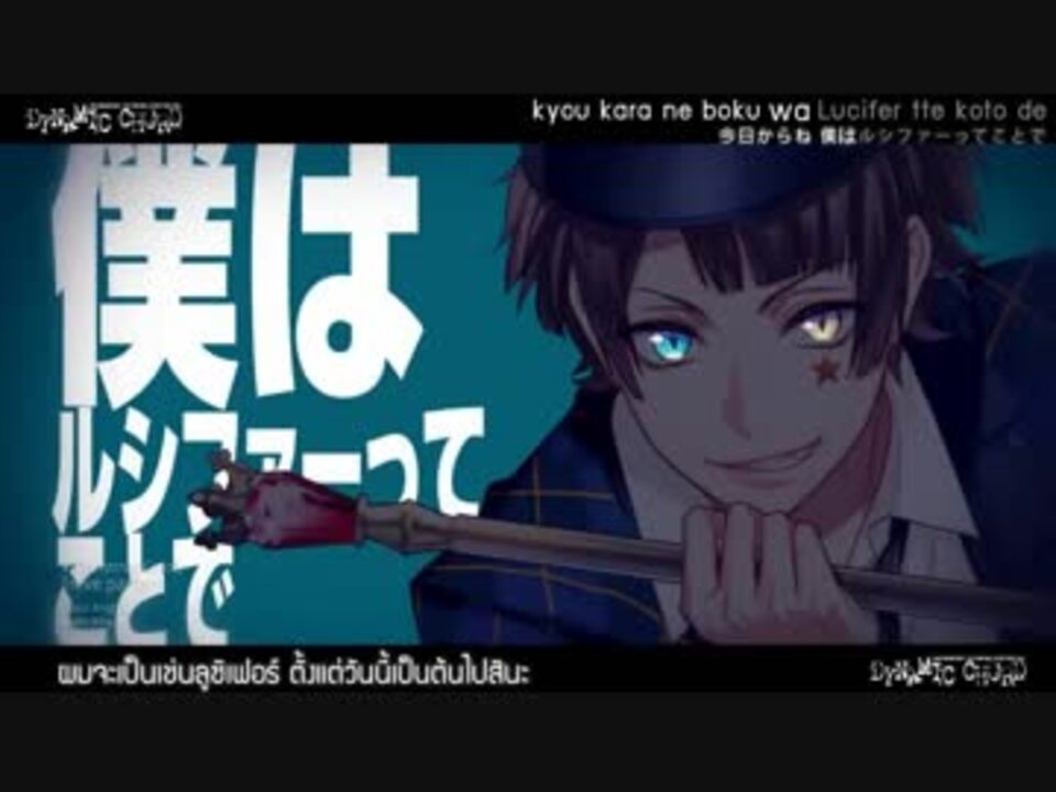 今日からね僕はルシファーってことで Full ニコニコ動画