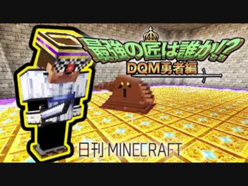 人気の ドラクエmod 動画 8本 ニコニコ動画