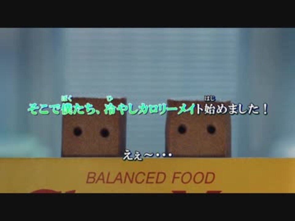 テスト カロリーメイトcm Off Vocal 杉田さんver ニコニコ動画