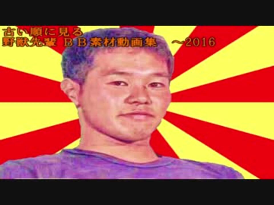 動画 野獣先輩 野獣先輩